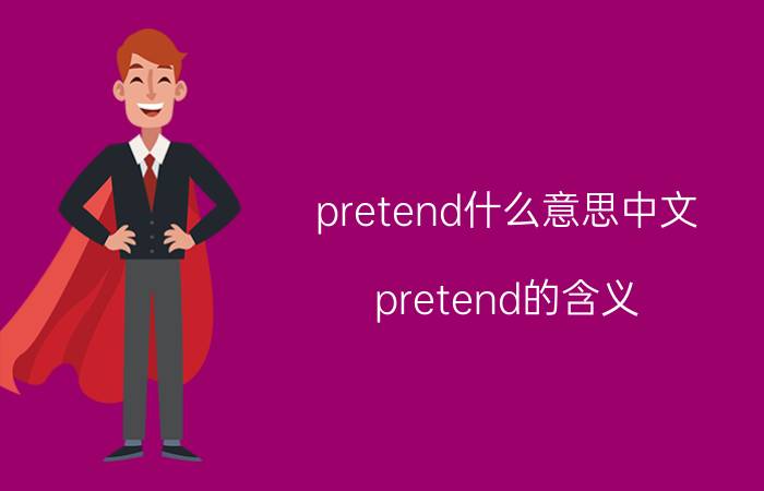 pretend什么意思中文 pretend的含义